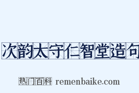 次韵太守仁智堂造句是什么意思的图片
